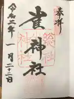 雀神社の御朱印