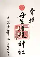 丹生酒殿神社(和歌山県)