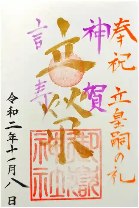 横浜御嶽神社の御朱印