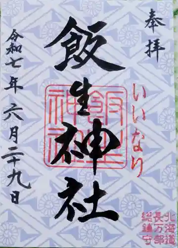 飯生神社(北海道)