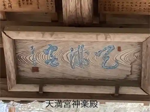 御殿山天満宮(長野県)