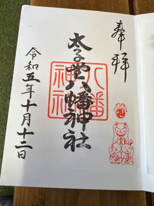 太子堂八幡神社(東京都)