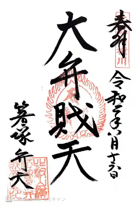 比叡山延暦寺の御朱印