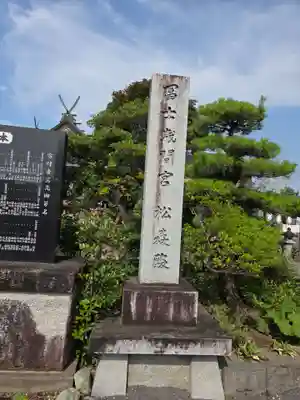 富士浅間宮(栃木県)