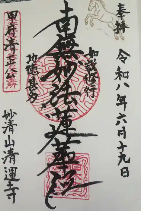 清運寺の御朱印