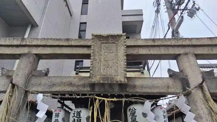 道祖神社(京都府)