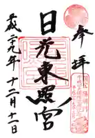 日光東照宮の御朱印