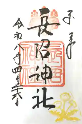 長沼神社の御朱印