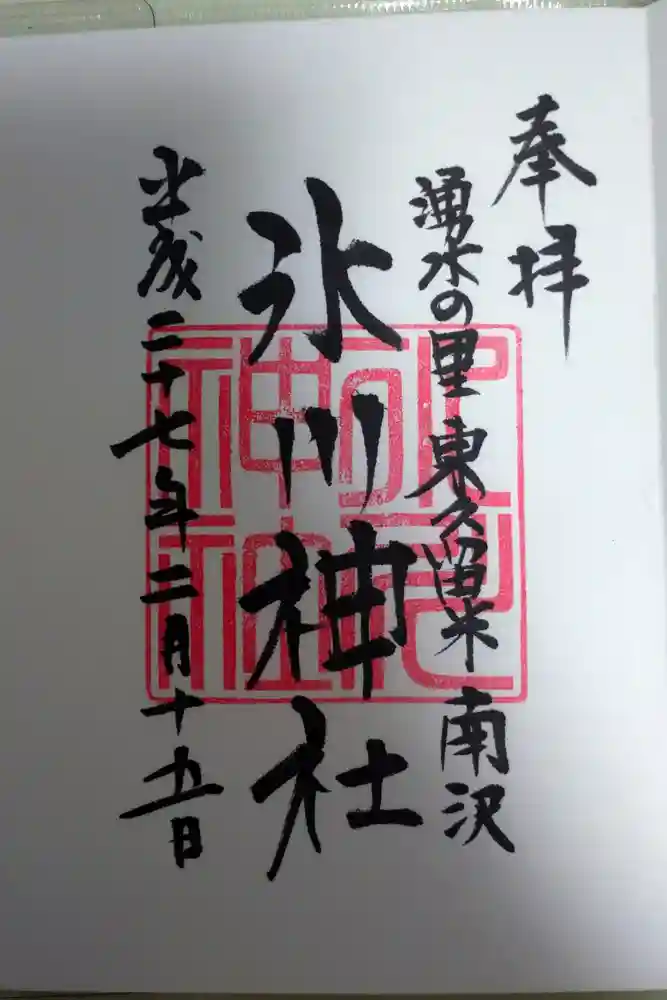 南沢氷川神社の御朱印