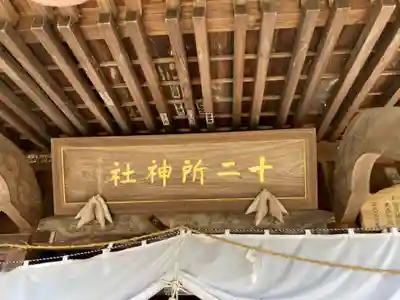十二所神社(大子町大子)(茨城県)