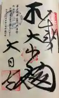 大日寺の御朱印