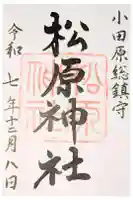 松原神社の御朱印