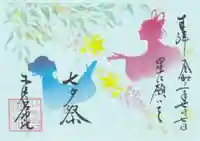 少彦名神社の御朱印