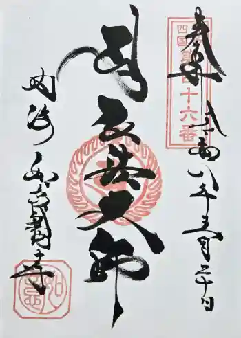 井際山 如意輪寺の御朱印 2026年05月