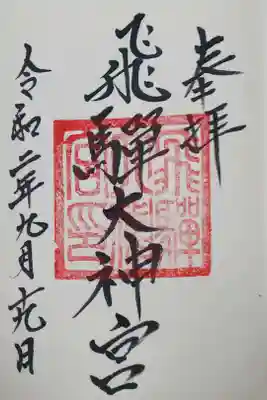 飛騨大神宮の御朱印
