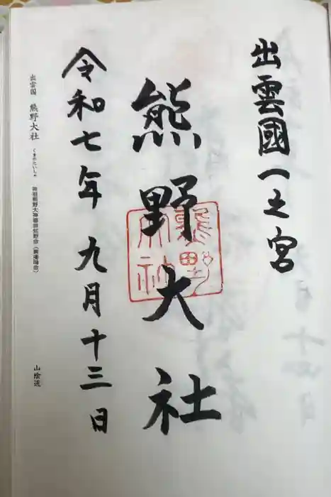 熊野大社の御朱印