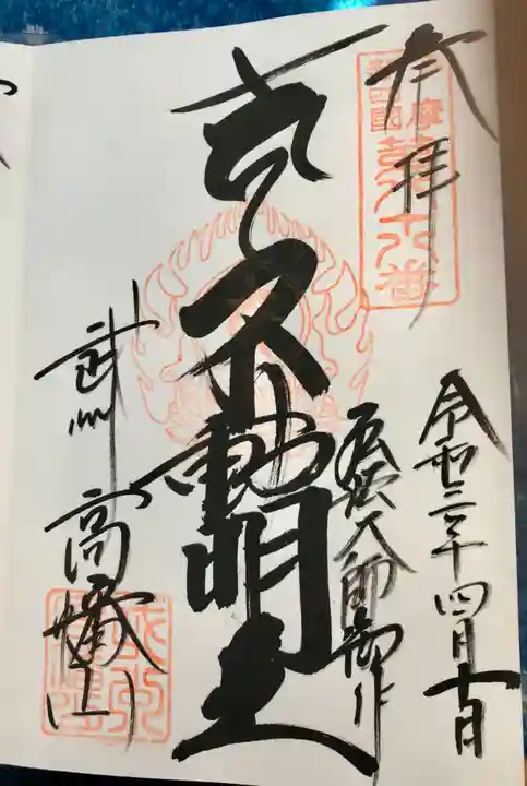 高幡不動尊 金剛寺の御朱印