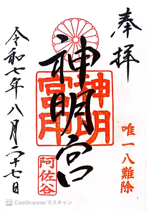 阿佐ヶ谷神明宮の御朱印