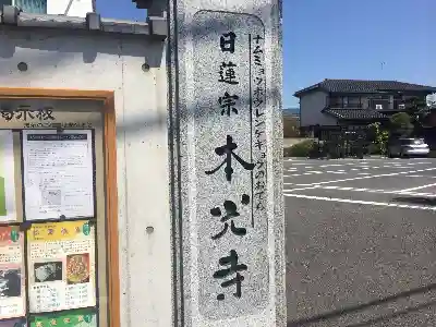 光胤山 大野本光寺の山門