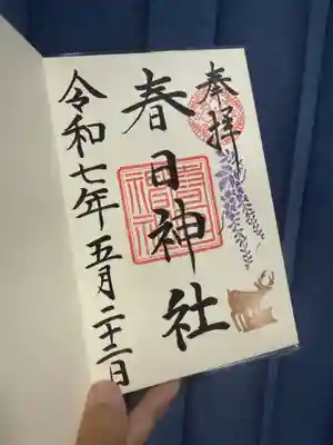 三田春日神社の御朱印