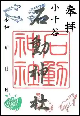 石動神社の御朱印