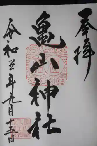 亀山神社の御朱印