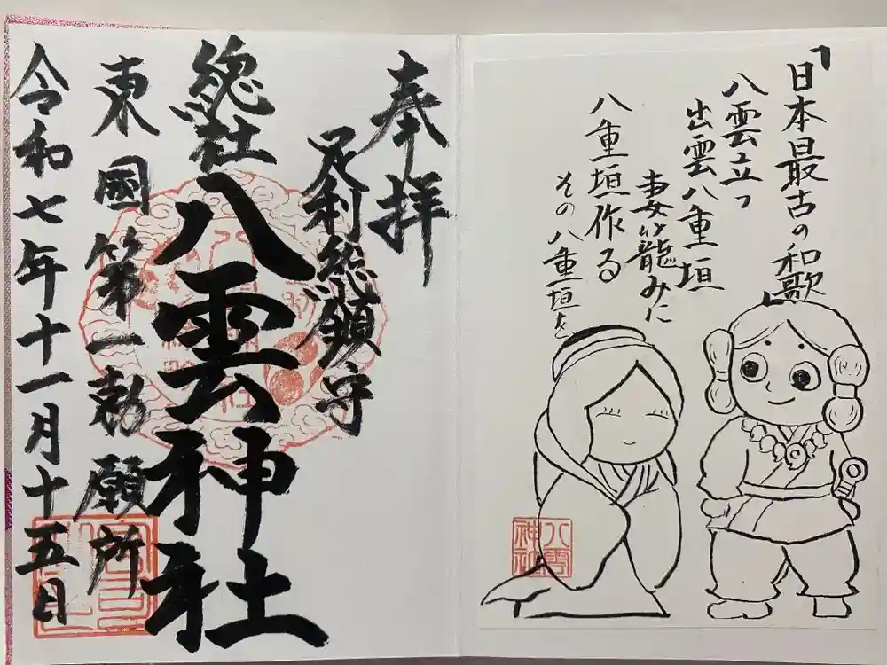 八雲神社(緑町)の御朱印