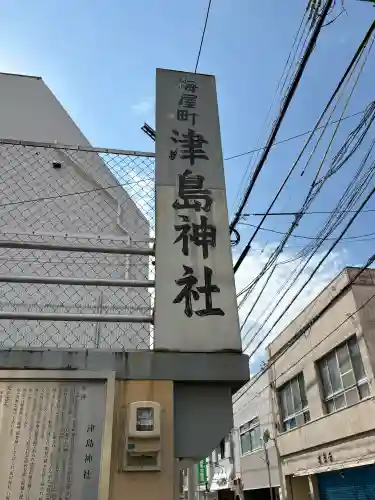 津島神社の{uncategorized: "未分類", other: "その他", undefined: "問題あり", building: "その他建物", grave: "お墓", sacred_gate: "鳥居", guardian: "狛犬", statue: "像", buddha: "仏像", history: "歴史", nature: "自然", garden: "庭園", animal: "動物", pagoda: "塔", temizu: "手水舎", mountain_gate: "山門・神門", sanctuary: "本殿・本堂", subordinate: "末社・摂社", art: "芸術", scenery: "景色", jizo: "地蔵", ema: "絵馬", goshuin: "御朱印", omikuji: "おみくじ", items: "授与品その他", amulet: "お守り", goshuincho: "御朱印帳", eats: "食事", festival: "お祭り", votive_dance: "神楽", shichigosan: "七五三参", wedding: "結婚式", experience: "体験その他", initially: "初詣", around: "周辺", anti_infection: "感染症対策"}