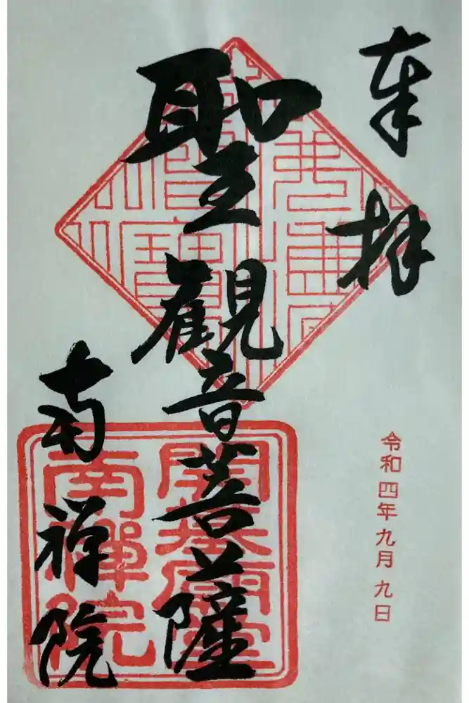 南禅院の御朱印