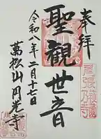 圓光禅寺(円光寺)の御朱印