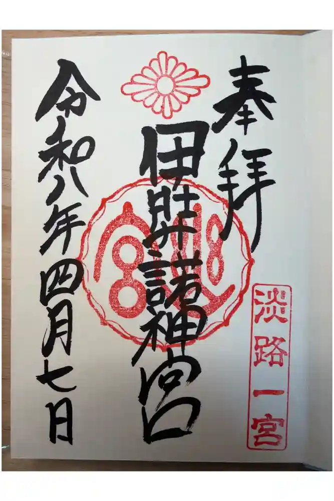 伊弉諾神宮の御朱印帳