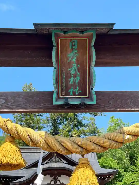 日本武神社(埼玉県)