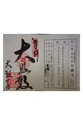 新西国霊場第2番です。