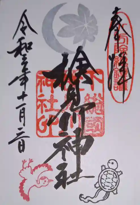 検見川神社の御朱印