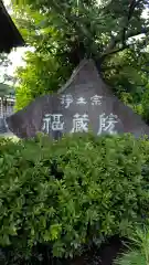 福蔵院(神奈川県)