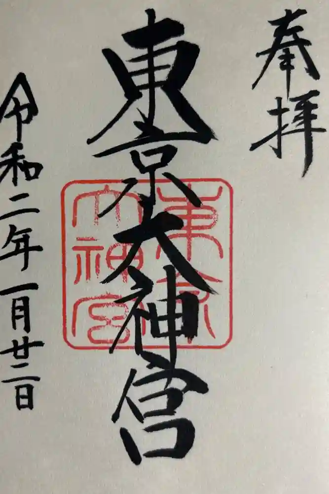 東京大神宮の御朱印