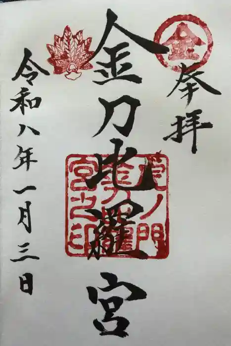 虎ノ門金刀比羅宮の御朱印