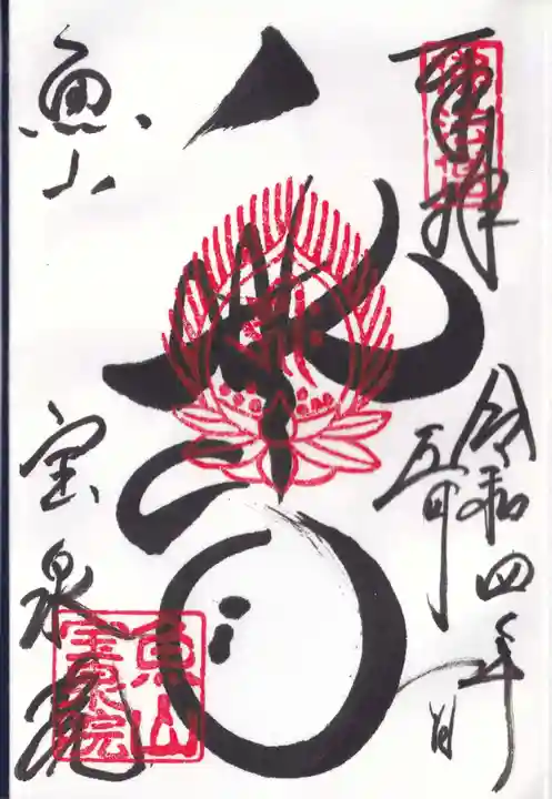 宝泉院の御朱印