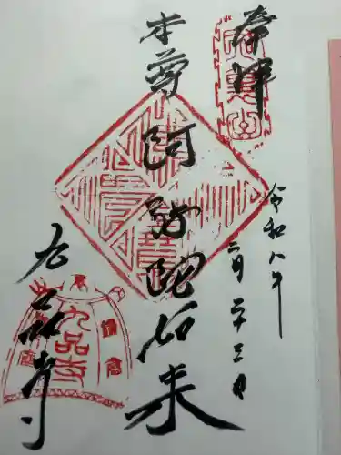 九品寺の御朱印