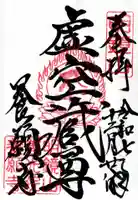 養願寺の御朱印