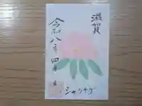 伏木香取神社の御朱印