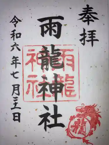 雨龍神社の御朱印