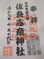 佐良志奈神社(長野県)