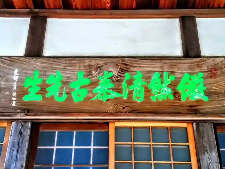 泉流山 実相寺のその他建物