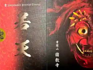 圓教寺の御朱印帳2025-06-25 00:00:00 +0900