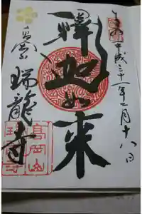 瑞龍寺の御朱印