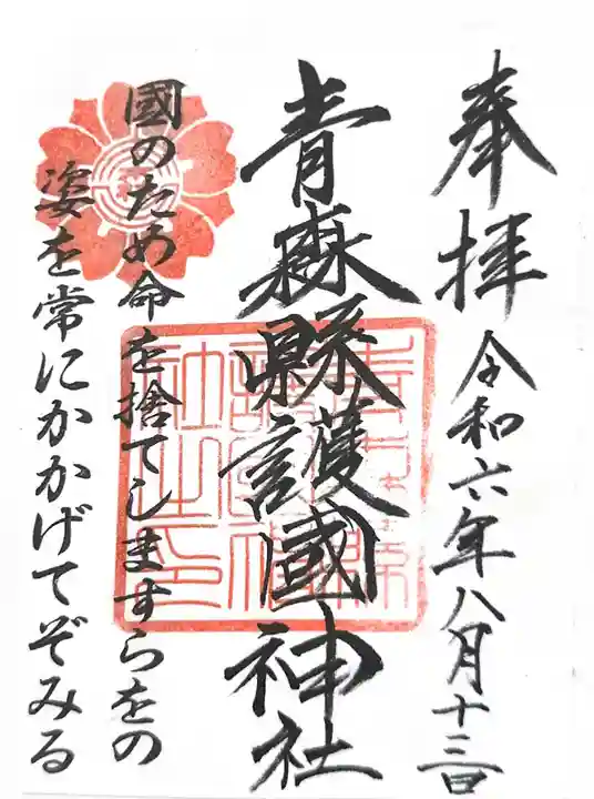 青森縣護國神社の御朱印
