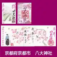 八大神社の御朱印
