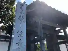 妙法寺の山門