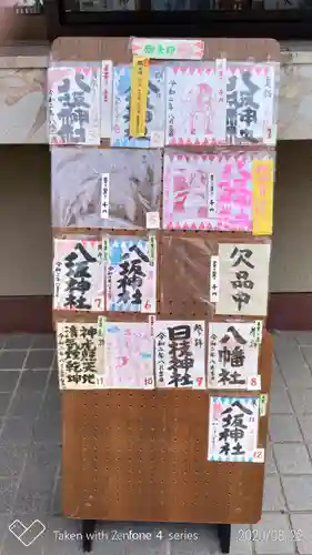 日野八坂神社の御朱印